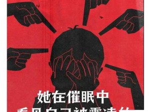 人妻被催眠后沦为玩物背后的真相：我们需要怎样的社会支持？