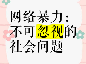 网络暴力的轮回：当“贱奴so货扇得烂你sb”成为时代伤疤