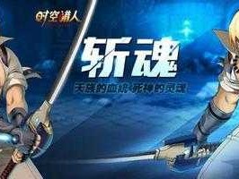 斩魂职业选择攻略！这4个角色闭眼入绝不踩雷