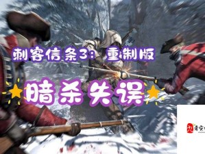 卡关到崩溃？手把手教你3分钟速通刺客信条3双重暗杀！零失误秘籍大公开