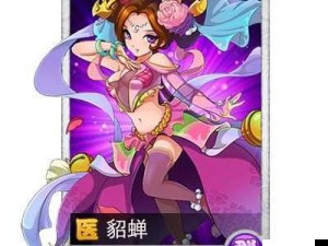 貂蝉爆乳❌背后：一个文化符号的觉醒与新生