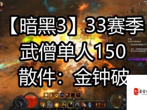 暗黑3武僧炼狱装备天花板！秒杀BOSS的毕业搭配公开