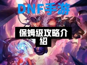 DNF暗黑骑士必看！从技能配置到毕业装备的保姆级攻略