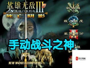 英雄无敌3复数物理攻击特技逆天玩法！战斗流必看神技解析