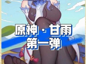 原神甘雨疯狂自慰漫画爆火？爆笑的背后藏着哪些社会隐喻？