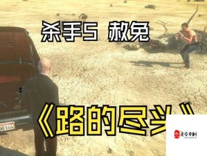 杀手5赦免私人契约必看攻略！零NG通关秘籍大公开