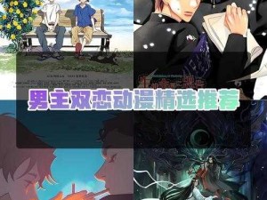 免费观看已满十八岁电视剧动漫版男｜爆火IP背后的流量密码与价值思考