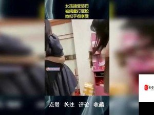 打女学生白嫩㊙️光屁屁为何引发热议？深度解析网络热梗背后的真相
