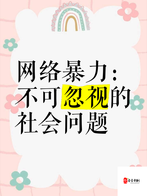 网络暴力的轮回:当“贱奴so货扇得烂你sb”成为时代伤疤