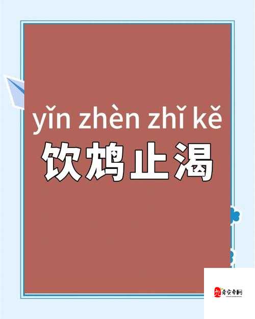 警惕!小鸩鸩止渴背后的社会隐忧:为何这种现象正在侵蚀年轻人的价值观?