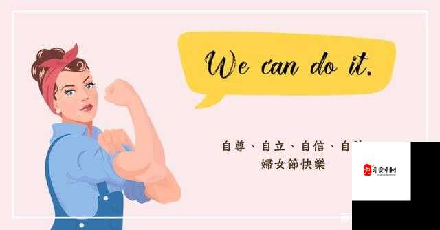 女人⭕✕○○另类仙踪林:打破刻板印象的勇气与力量