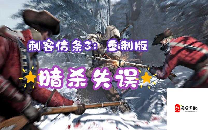 卡关到崩溃?手把手教你3分钟速通刺客信条3双重暗杀!零失误秘籍大公开