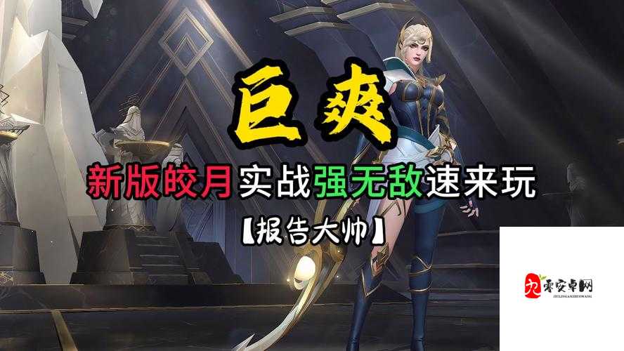 皎月削弱到底有多离谱?玩家集体冲榜老玩家泪崩!