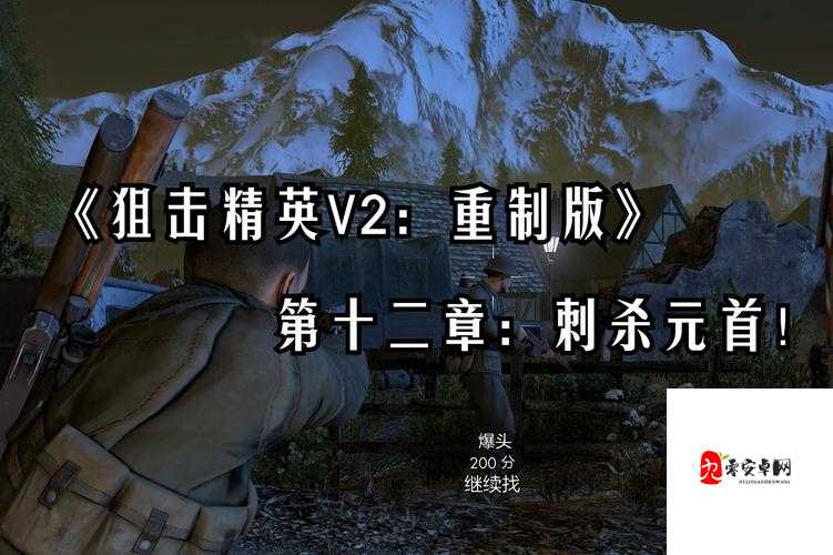 狙击精英V2即将上线!官方正式公布发售日期必看攻略